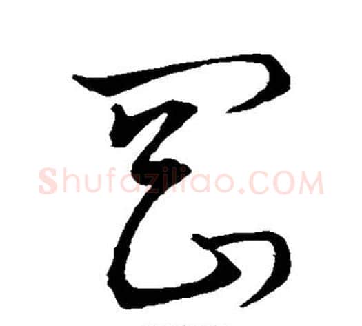 罔字孙过庭毛笔草书书法写法,摘自孙过庭毛笔草书书法作品