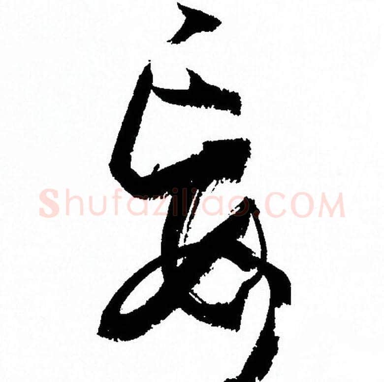 妄字孙过庭毛笔草书书法写法,摘自孙过庭毛笔草书书法作品