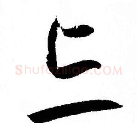 忘字孙过庭毛笔草书书法写法,摘自孙过庭毛笔草书书法作品