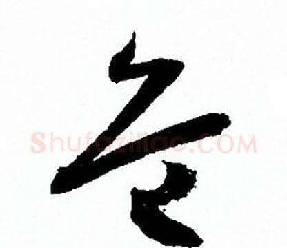 危字孙过庭毛笔草书书法写法,摘自孙过庭毛笔草书书法作品