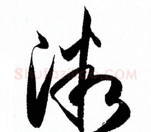 微字孙过庭毛笔草书书法写法,摘自孙过庭毛笔草书书法作品