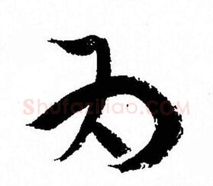 为字孙过庭毛笔草书书法写法,摘自孙过庭毛笔草书书法作品