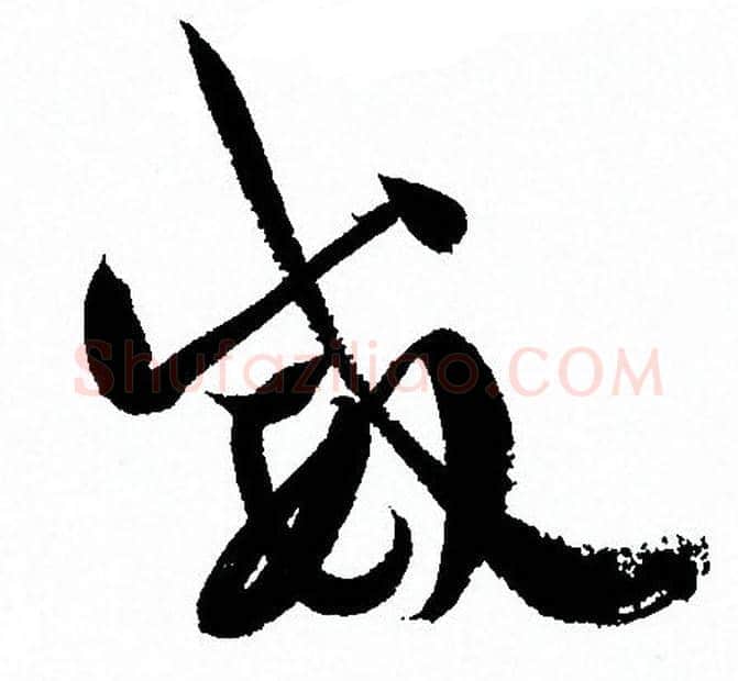 威字孙过庭毛笔草书书法写法,摘自孙过庭毛笔草书书法作品