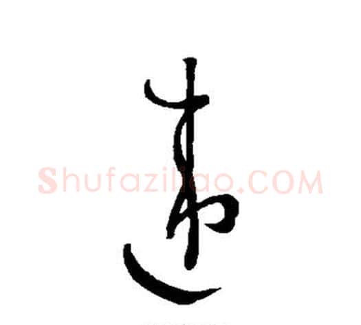 违字孙过庭毛笔草书书法写法,摘自孙过庭毛笔草书书法作品