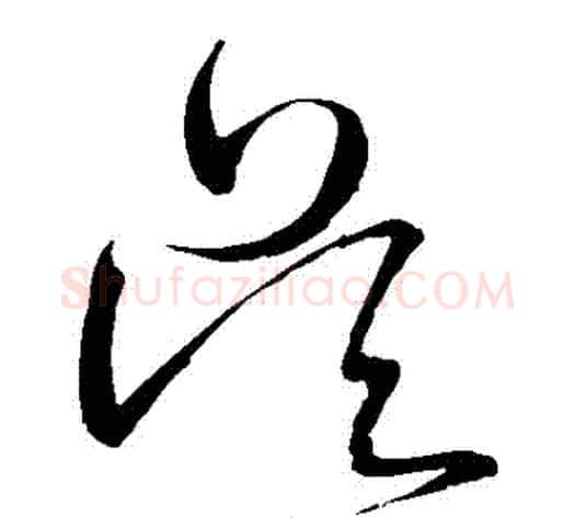 吳字王铎毛笔草书书法写法,摘自王铎毛笔草书书法作品