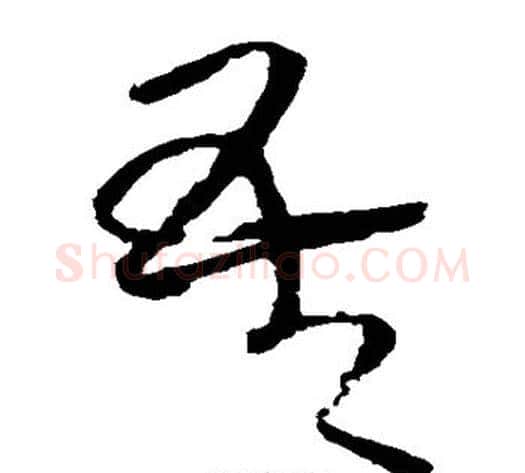 吾字王铎毛笔草书书法写法,摘自王铎毛笔草书书法作品