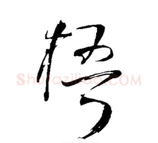 梧字王铎毛笔草书书法写法,摘自王铎毛笔草书书法作品