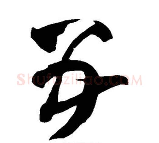 五字王铎毛笔草书书法写法,摘自王铎毛笔草书书法作品