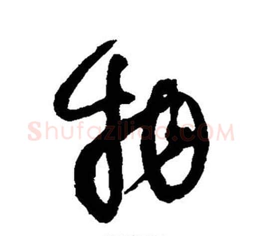 物字王铎毛笔草书书法写法,摘自王铎毛笔草书书法作品