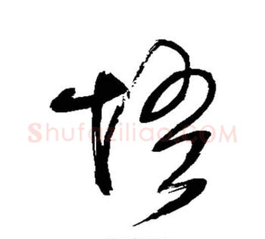 悟字王铎毛笔草书书法写法,摘自王铎毛笔草书书法作品