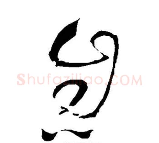 息字王铎毛笔草书书法写法,摘自王铎毛笔草书书法作品