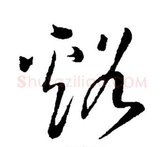 溪字王铎毛笔草书书法写法,摘自王铎毛笔草书书法作品