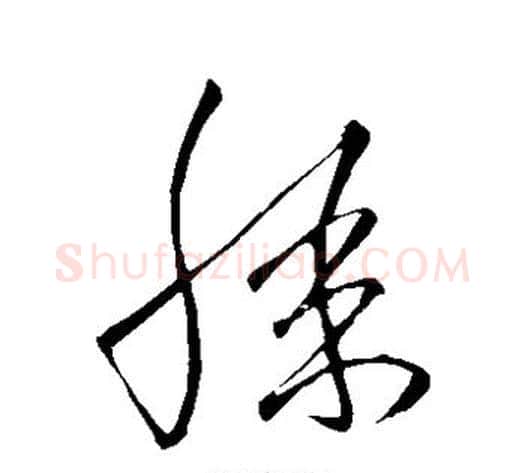 膝字王铎毛笔草书书法写法,摘自王铎毛笔草书书法作品