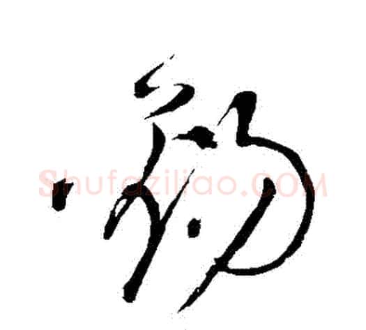 錫字王铎毛笔草书书法写法,摘自王铎毛笔草书书法作品