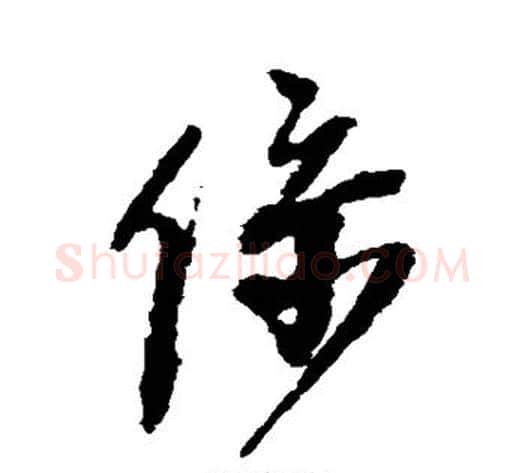 系字王铎毛笔草书书法写法,摘自王铎毛笔草书书法作品