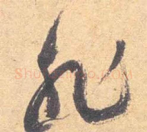 非字祝枝山毛笔草书书法写法,摘自云江记