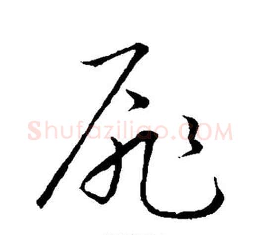 扉字祝枝山毛笔草书书法写法,摘自祝枝山毛笔草书书法作品