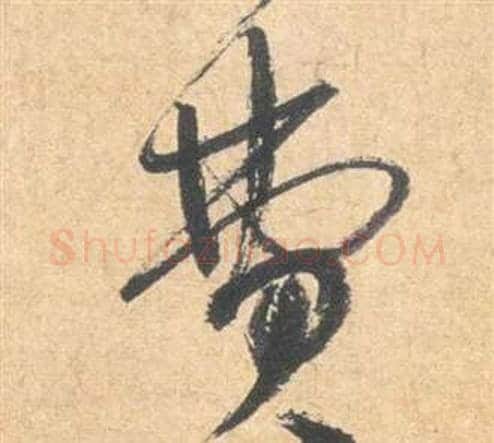 費字祝枝山毛笔草书书法写法,摘自云江记