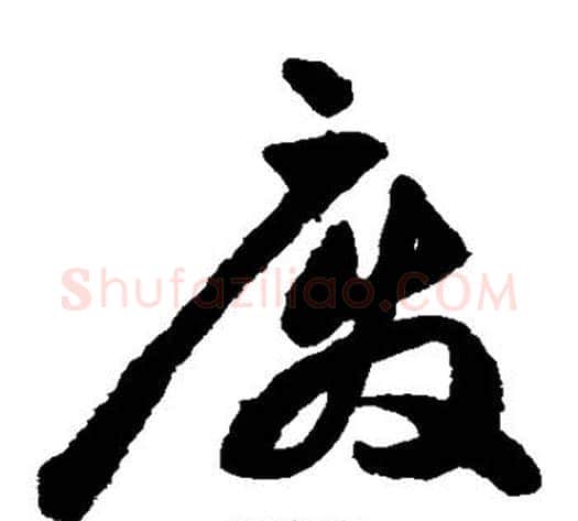 废字祝枝山毛笔草书书法写法,摘自祝枝山毛笔草书书法作品