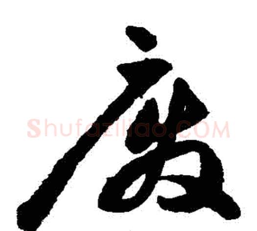 廢字祝枝山毛笔草书书法写法,摘自祝枝山毛笔草书书法作品
