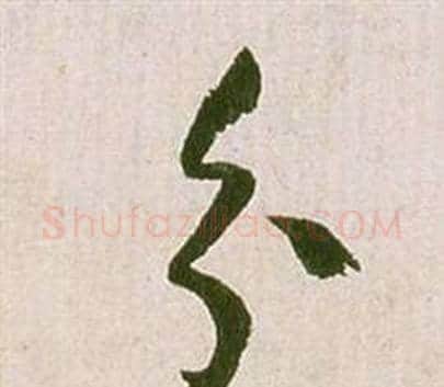 分字祝枝山毛笔草书书法写法,摘自滕王阁序并诗