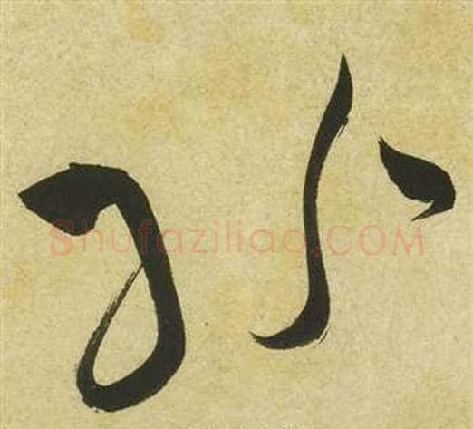 紛字祝枝山毛笔草书书法写法,摘自曹植诗四首