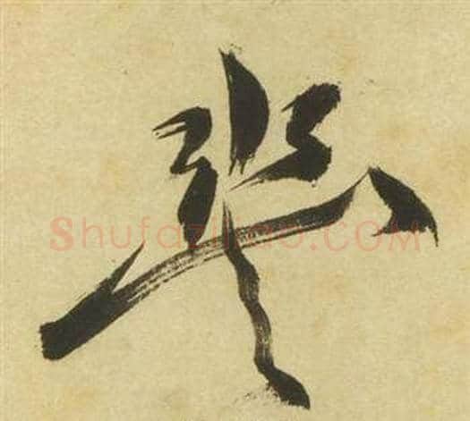 丰字祝枝山毛笔草书书法写法,摘自曹植诗四首