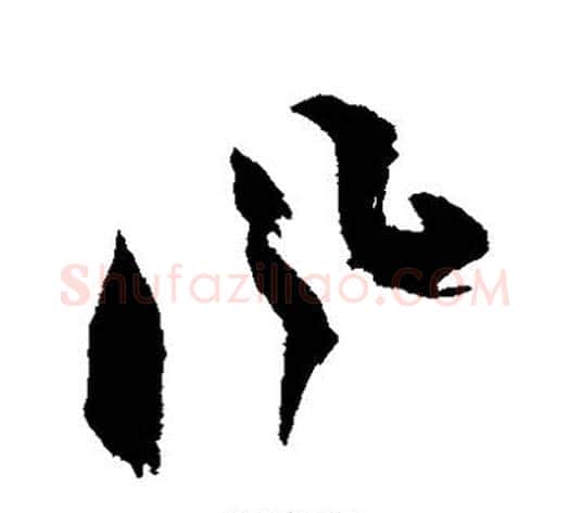 风字祝枝山毛笔草书书法写法,摘自祝枝山毛笔草书书法作品