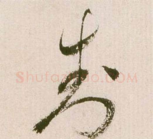 封字祝枝山毛笔草书书法写法,摘自滕王阁序并诗