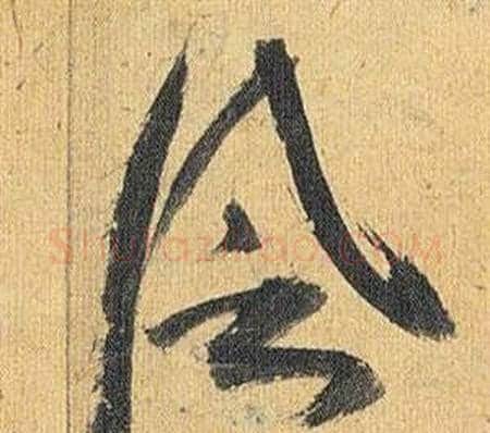 風字祝枝山毛笔草书书法写法,摘自归田赋