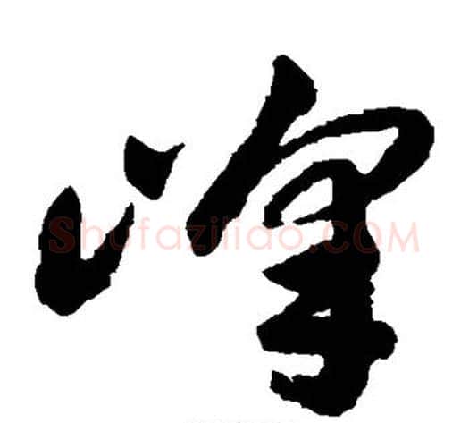 峰字祝枝山毛笔草书书法写法,摘自祝枝山毛笔草书书法作品