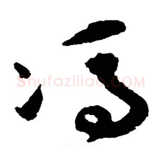 冯字祝枝山毛笔草书书法写法,摘自祝枝山毛笔草书书法作品