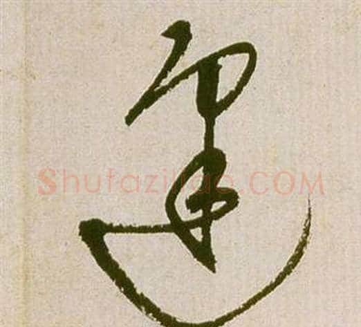 逢字祝枝山毛笔草书书法写法,摘自滕王阁序并诗