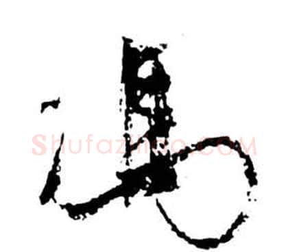 馮字祝枝山毛笔草书书法写法,摘自前赤壁赋