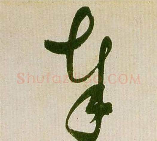 奉字祝枝山毛笔草书书法写法,摘自滕王阁序并诗