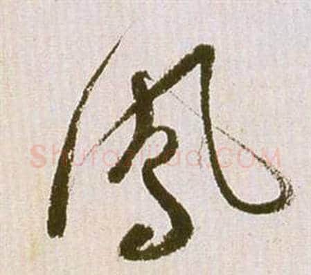鳳字祝枝山毛笔草书书法写法,摘自滕王阁序并诗