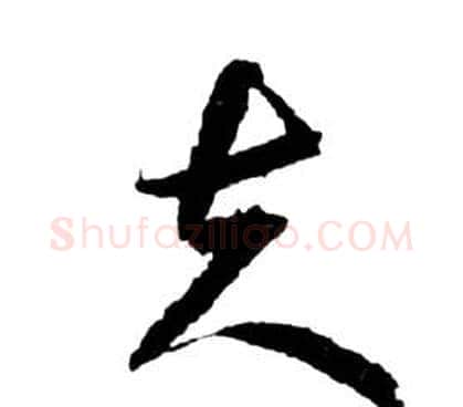夫字祝枝山毛笔草书书法写法,摘自前赤壁赋