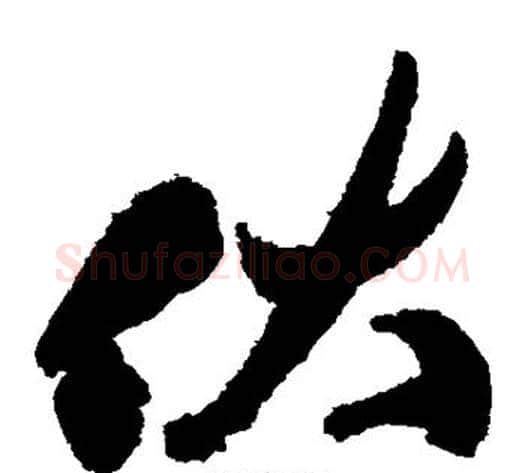 伏字祝枝山毛笔草书书法写法,摘自祝枝山毛笔草书书法作品