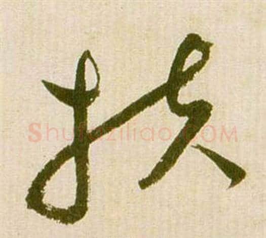扶字祝枝山毛笔草书书法写法,摘自滕王阁序并诗