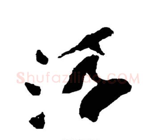 浮字祝枝山毛笔草书书法写法,摘自祝枝山毛笔草书书法作品