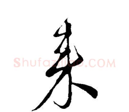來字颜真卿毛笔草书写法,摘自颜真卿毛笔草书作品