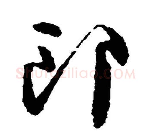 郎字颜真卿毛笔草书写法,摘自颜真卿毛笔草书作品
