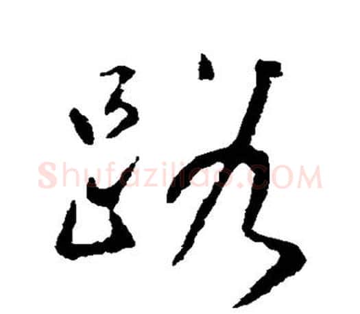 路字颜真卿毛笔草书写法,摘自颜真卿毛笔草书作品