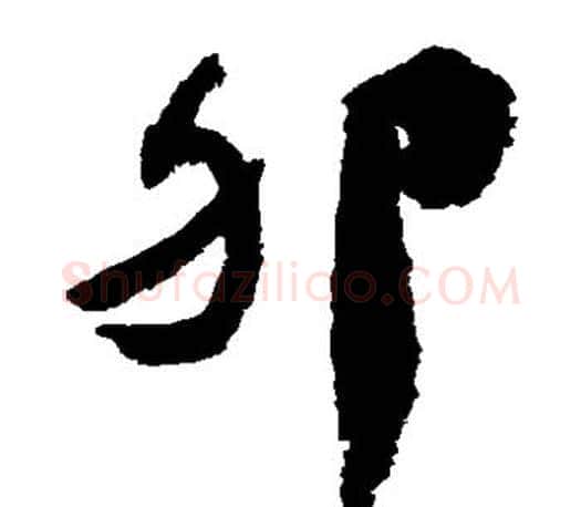 卵字颜真卿毛笔草书写法,摘自颜真卿毛笔草书作品
