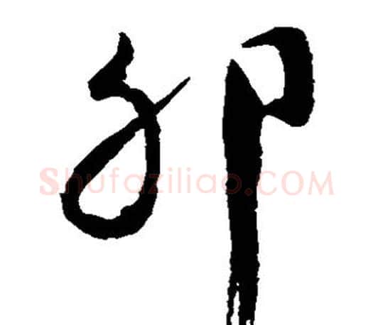 卯字颜真卿毛笔草书写法,摘自颜真卿毛笔草书作品