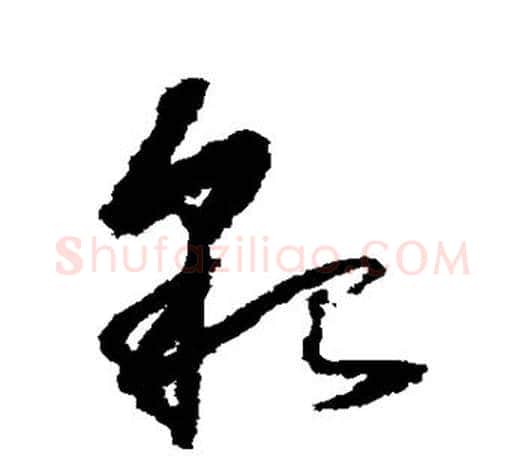 貌字颜真卿毛笔草书写法,摘自颜真卿毛笔草书作品