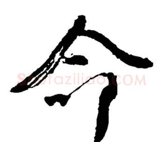 命字颜真卿毛笔草书写法,摘自颜真卿毛笔草书作品