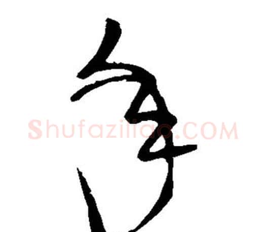 年字颜真卿毛笔草书写法,摘自颜真卿毛笔草书作品