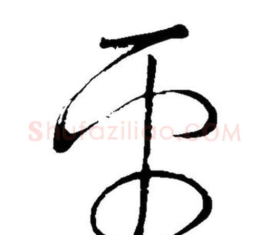 平字颜真卿毛笔草书写法,摘自颜真卿毛笔草书作品