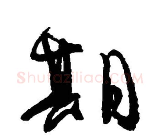 期字颜真卿毛笔草书写法,摘自颜真卿毛笔草书作品